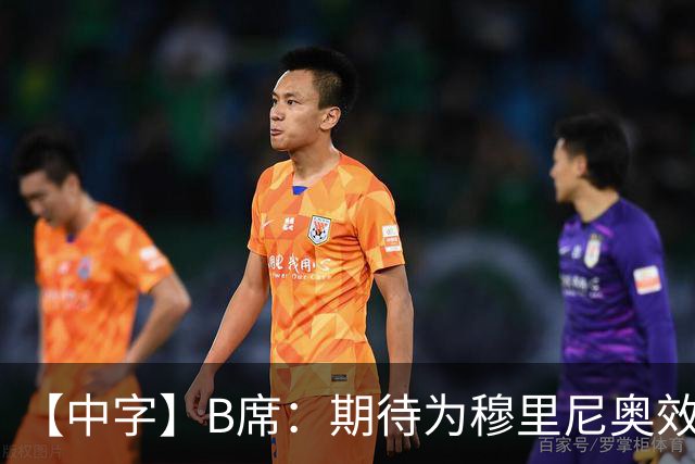 【中字】B席：期待为穆里尼奥效力，我见证他把葡萄牙足球推向巅峰