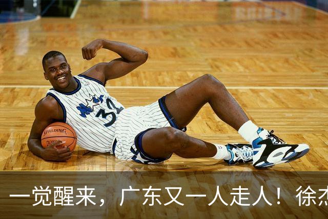 一觉醒来，广东又一人走人！徐杰直播说漏嘴，宏远官方表态
