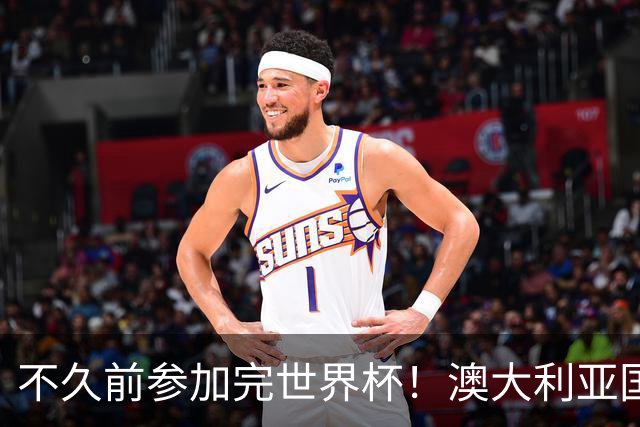 不久前参加完世界杯！澳大利亚国脚毒驾+两次严重超速被处罚