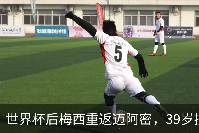 世界杯后梅西重返迈阿密，39岁拼两连冠身体能否承受？