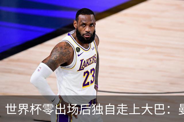 世界杯零出场后独自走上大巴：曼联两大英格兰国脚的命运岔路