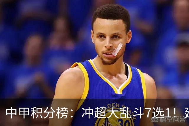 中甲积分榜：冲超大乱斗7选1！延边打进冲超区，广西遭绝平无缘