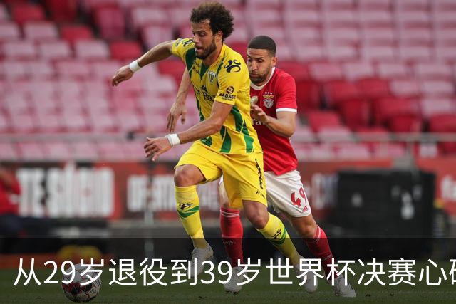 从29岁退役到39岁世界杯决赛心碎，梅西再次站到选择路口