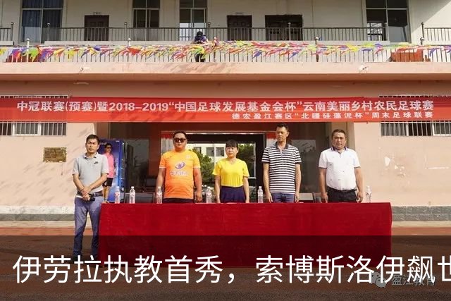 伊劳拉执教首秀，索博斯洛伊飙世界波，利物浦4-2桑德兰