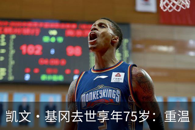 凯文·基冈去世享年75岁：重温“国王”在利物浦的五大最佳进球