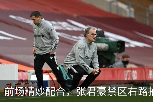 前场精妙配合，张君豪禁区右路抽射破门，中国队1-1扳平