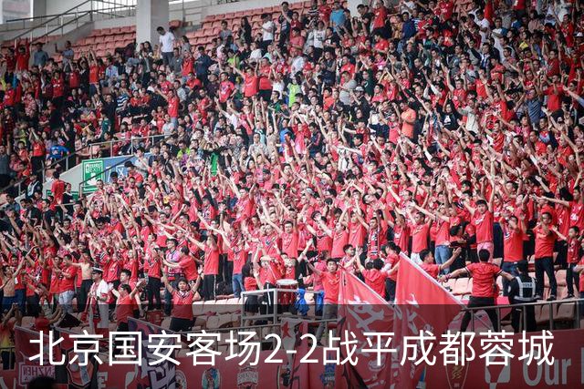 北京国安客场2-2战平成都蓉城