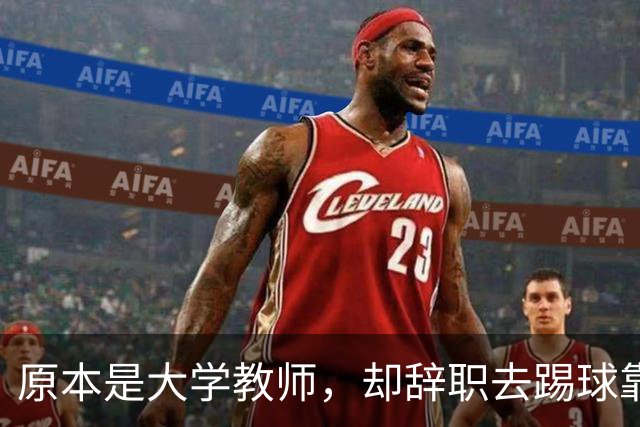 原本是大学教师，却辞职去踢球靠脑子拿冠军，如今是北京足协主席