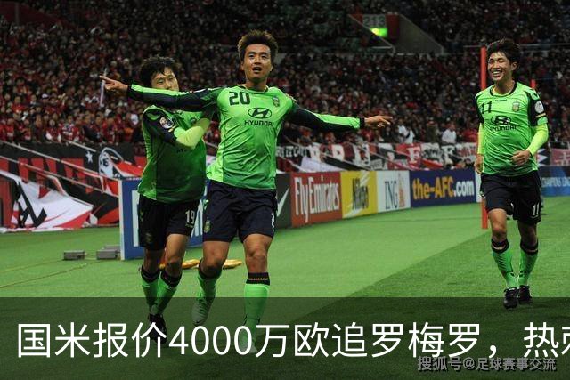国米报价4000万欧追罗梅罗，热刺要价5000万但球员想走
