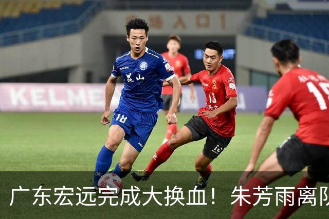 广东宏远完成大换血！朱芳雨离队，老队长回归，目标前四