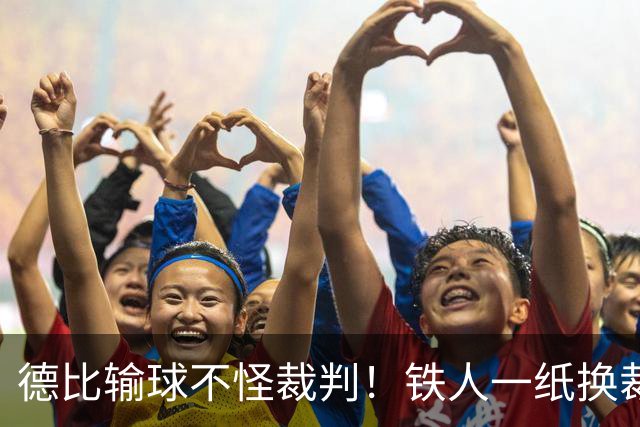 德比输球不怪裁判！铁人一纸换裁申请，却成赛场公平预防针