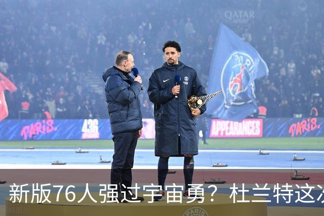 新版76人强过宇宙勇？杜兰特这次错得离谱！