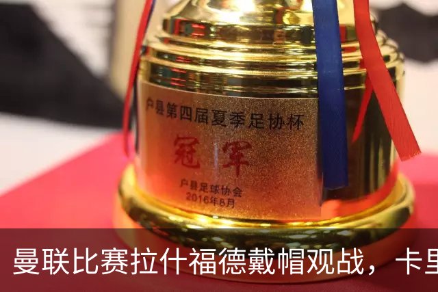 曼联比赛拉什福德戴帽观战，卡里克确认其将战米兰！另有两人也参赛