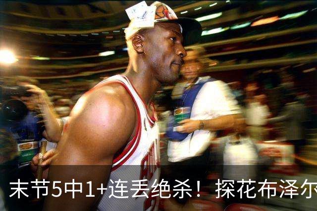 末节5中1+连丢绝杀！探花布泽尔拱手送出冠军 夏联场均18+7+4