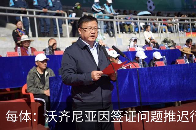 每体：沃齐尼亚因签证问题推迟行程，智利联赛球衣不允许印绰号