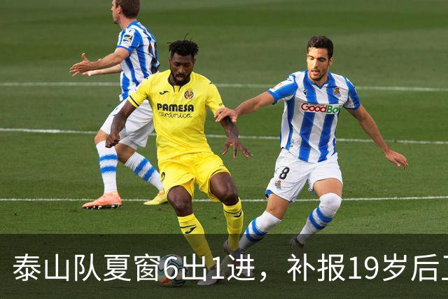 泰山队夏窗6出1进，补报19岁后卫 新35人大名单出炉 何思凡租借中乙