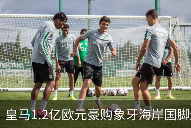皇马1.2亿欧元豪购象牙海岸国脚迪奥曼德，巴黎圣日耳曼退出争夺