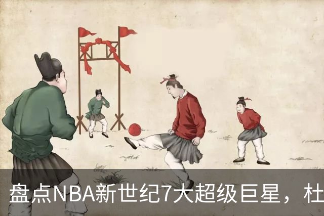 盘点NBA新世纪7大超级巨星，杜兰特落榜，字母哥垫底，库里未入前3