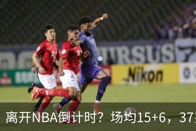 离开NBA倒计时？场均15+6，37岁威少却无人问津， 退役概率高达42%