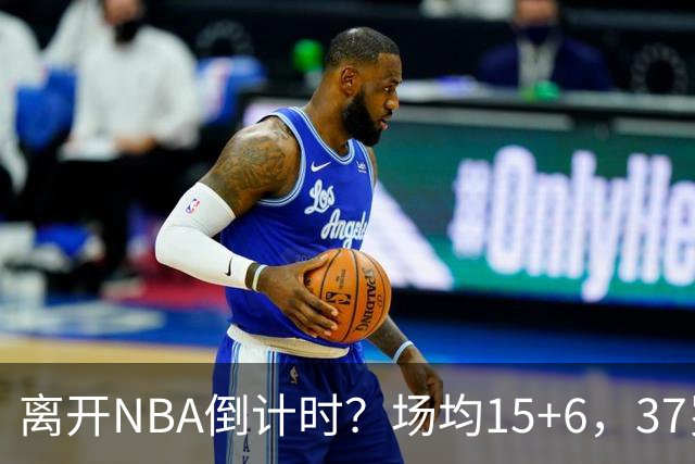 离开NBA倒计时？场均15+6，37岁威少却无人问津， 退役概率高达42%