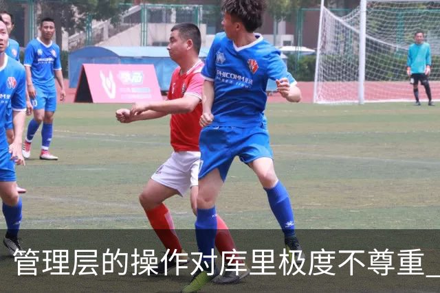 管理层的操作对库里极度不尊重 后者若还想争冠则应离开勇士