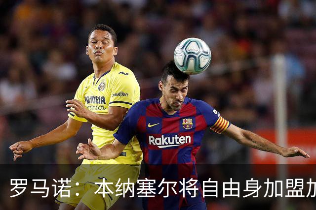 罗马诺：本纳塞尔将自由身加盟加拉法 阿莫林信任丘库埃泽