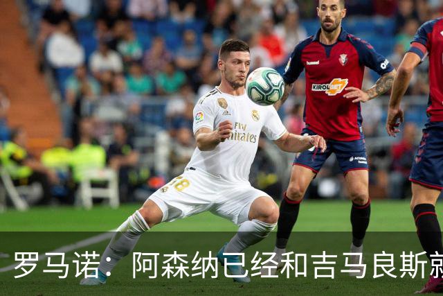 罗马诺：阿森纳已经和吉马良斯就个人条款达成全面协议