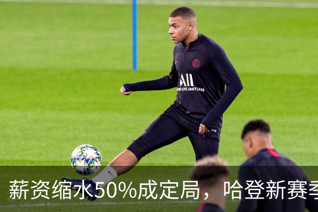 薪资缩水50%成定局，哈登新赛季连替补都没有？骑士掉入阵容陷阱