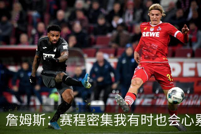 詹姆斯：赛程密集我有时也会心累 但坚持备战流程才让我保持状态