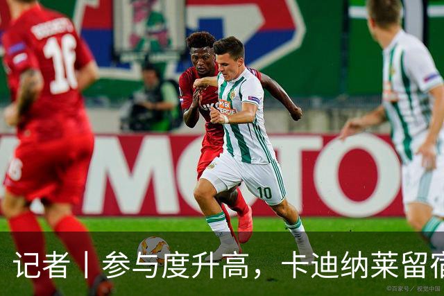记者丨参与度升高，卡迪纳莱留宿米兰内洛