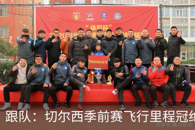 跟队：切尔西季前赛飞行里程冠绝英超；帕尔默展现了迷人的魅力