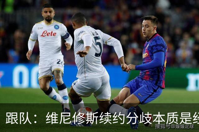 跟队：维尼修斯续约分歧本质是经济问题，他希望提高薪资待遇