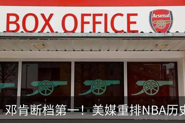邓肯断档第一！美媒重排NBA历史大前锋TOP20：字母哥第5现役最强