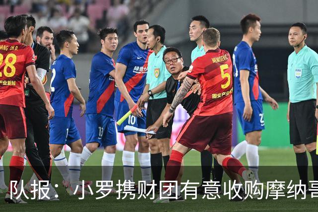 队报：小罗携财团有意收购摩纳哥男篮，每年需投入1000万欧