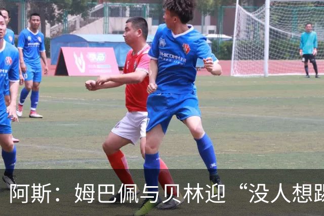 阿斯：姆巴佩与贝林迎“没人想踢”的季军战，只能为尊严而战