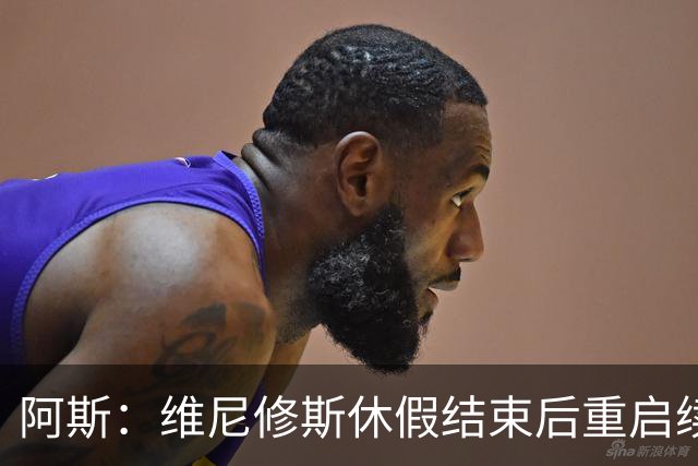 阿斯：维尼修斯休假结束后重启续约谈判，球员和球队都想续约