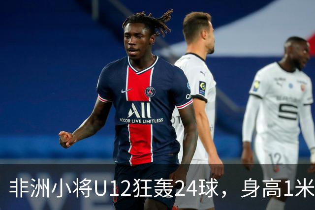 非洲小将U12狂轰24球，身高1米85引众怒。董路悬赏2万打假，一查母亲是国手