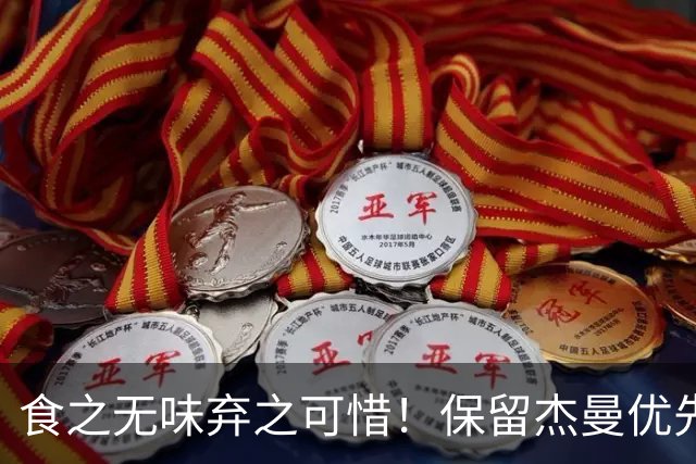 食之无味弃之可惜！保留杰曼优先续约权的首钢应该留下还是交易？