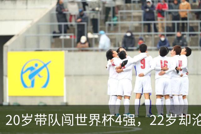 20岁带队闯世界杯4强，22岁却沦为国米弃将，中场大师受困于心态