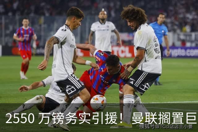 2550 万镑务实引援！曼联搁置巨星追逐，拉斯金成中场补强最优备选