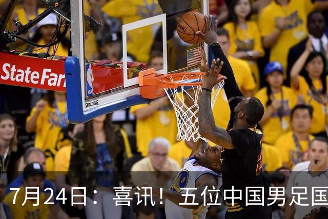 7月24日：喜讯！五位中国男足国脚同时在7月22日扎堆官宣加盟德乙俱乐部狼堡效力