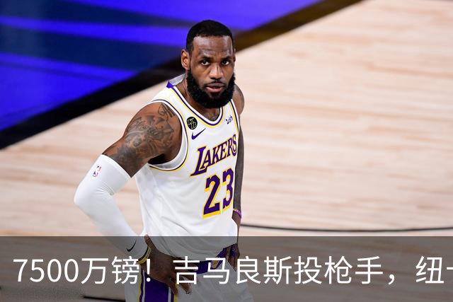 7500万镑！吉马良斯投枪手，纽卡球迷怎么看？吉马良斯走了