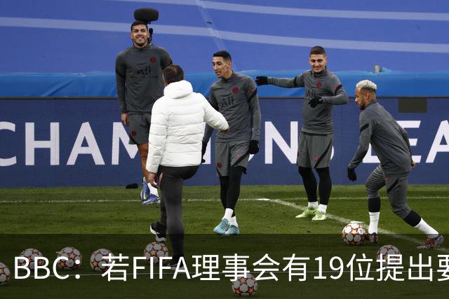 BBC：若FIFA理事会有19位提出要求，将触发罢免因凡蒂诺的程序