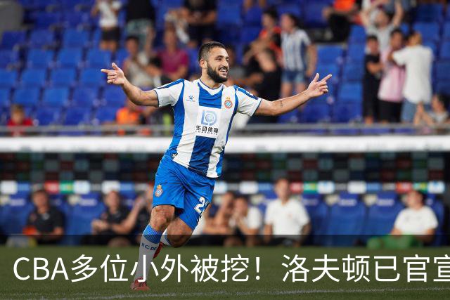 CBA多位小外被挖！洛夫顿已官宣，杰曼与奎因即将签约！