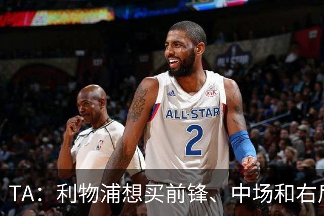 TA：利物浦想买前锋、中场和右后卫，他们非常想签巴尔科拉