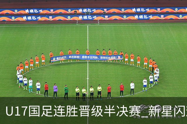 U17国足连胜晋级半决赛 新星闪耀展现中国足球未来